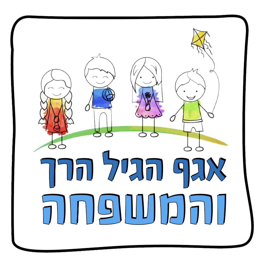לוגו אגף גיל הרך ומשפחה