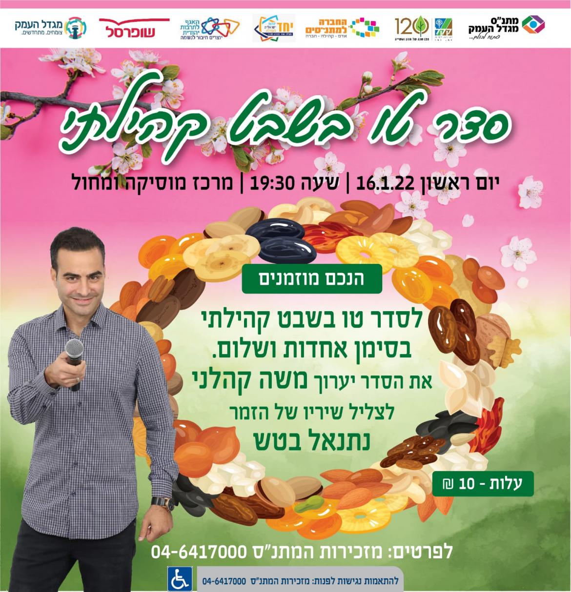 סדר ט"ו בשבט קהילתי בסימן אחדות ושלום