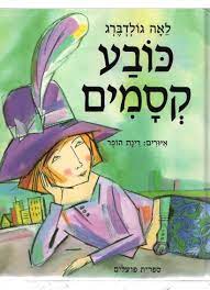תיאטרון סיפור- כובע הקסמים 