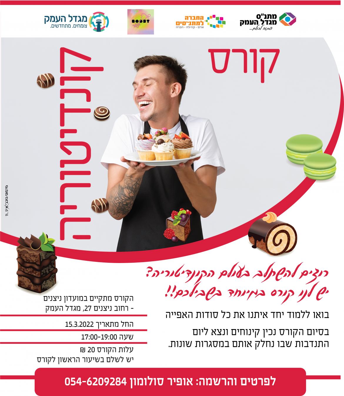 קורס קונדיטוריה לנוער 