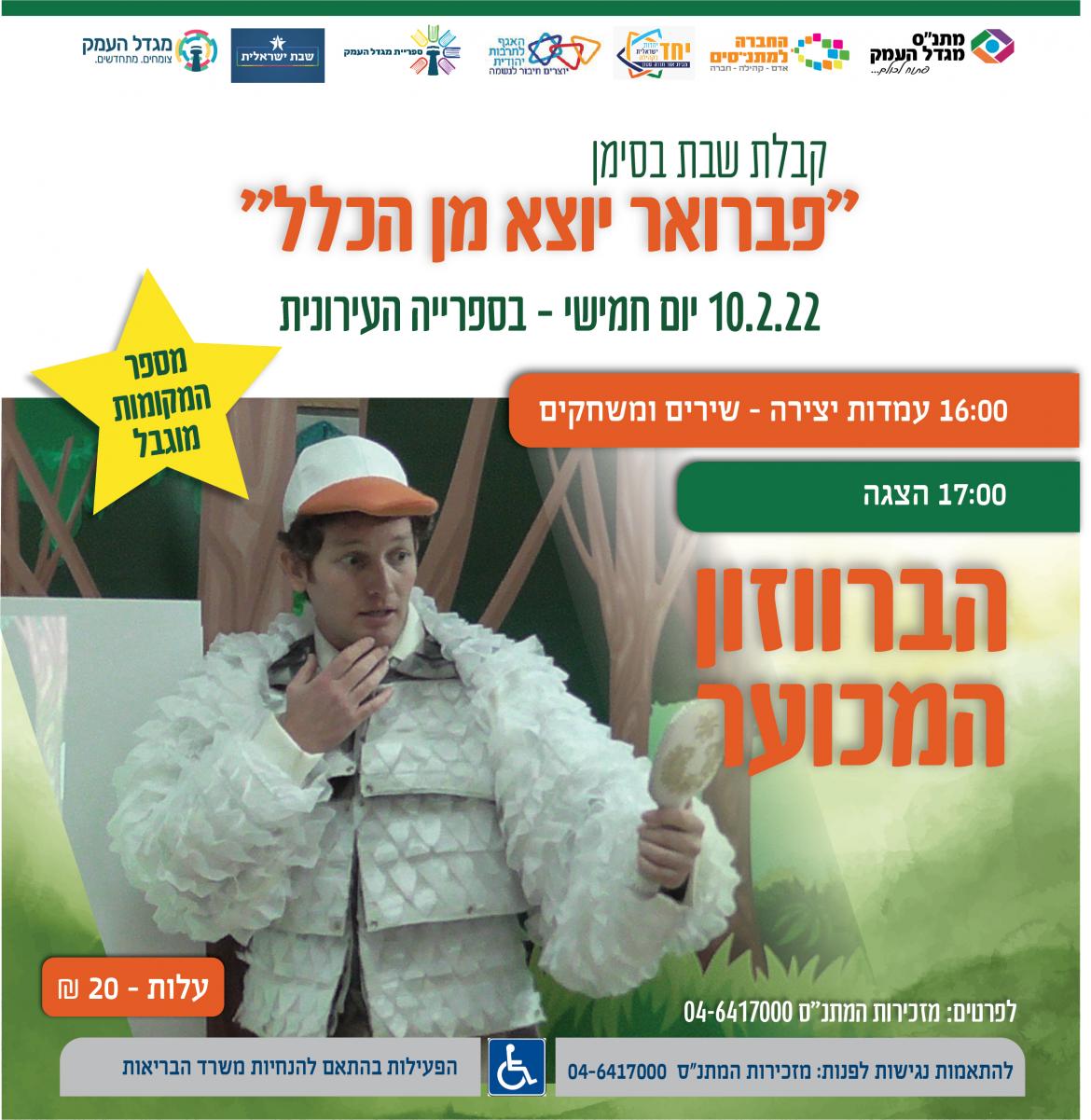 קבלת שבת והצגה - הברווזון המכוער במסגרת " פברואר יוצא מן הכלל" 