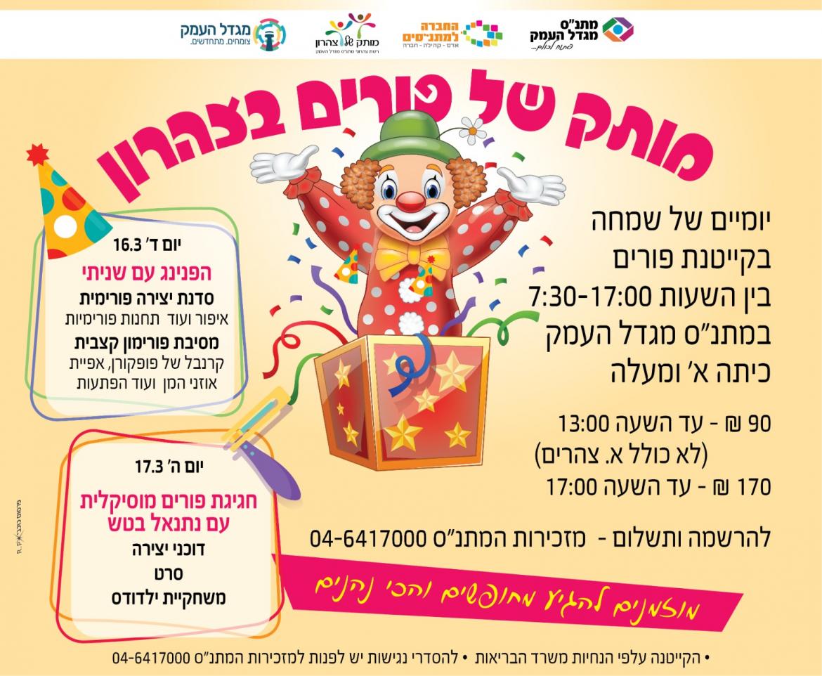 קייטנת פורים 2022