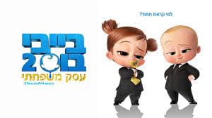 סרט ילדים בייבי בוס 2
