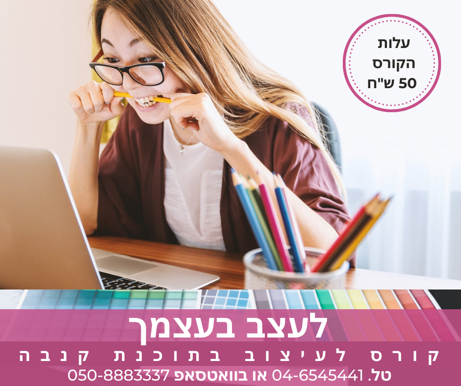 לעצב בעצמך- קורס לעיצוב בתכנת קנבה