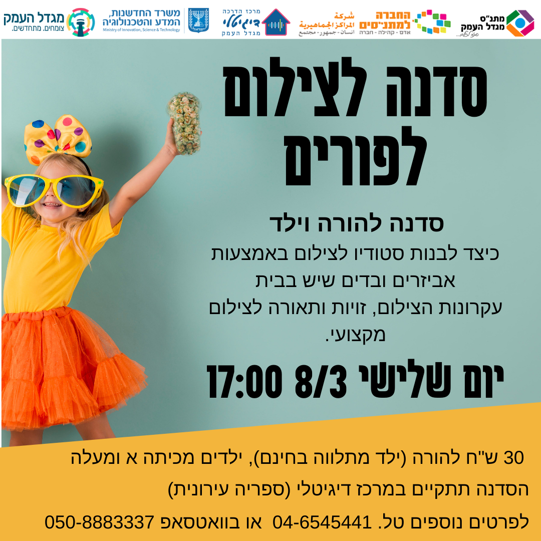 סדנת צילום לפורים - הורים ילדים