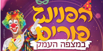 קריאת המגילה והפנינג בשכונת מצפה העמק