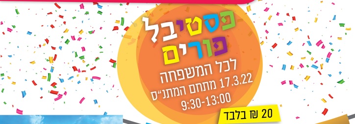 פסטיבל פורים לכל המשפחה