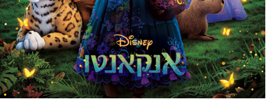 סרט ילדים-אנקאנטו