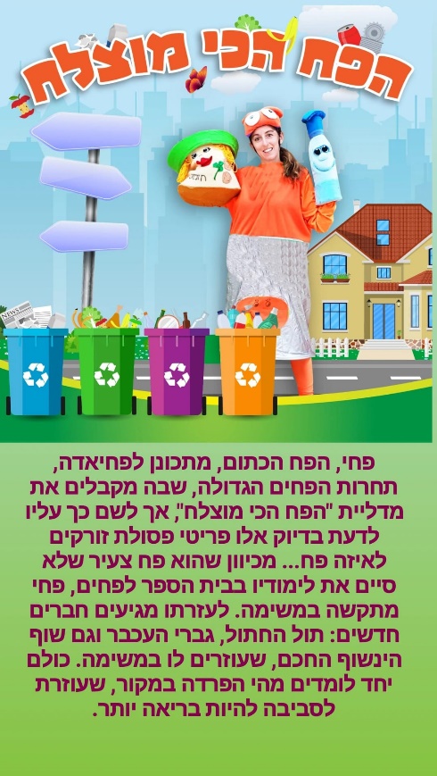 הפח הכי מוצלח - הצגת ילדים 