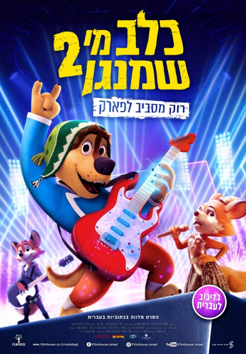 כלב מי שמנגן 2 - סרט בוקר 