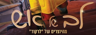 לב של אש - סרט בוקר