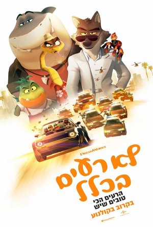 לא רעים בכלל - סרט ילדים 