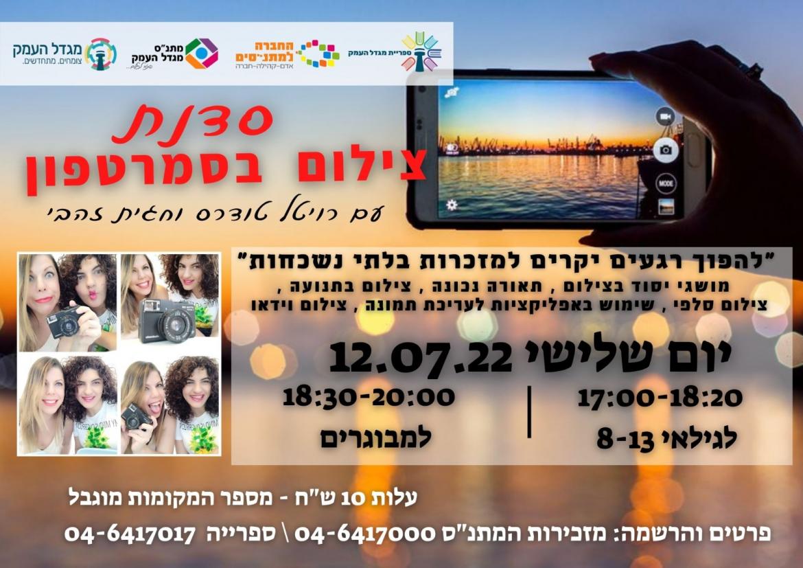 סדנת צילום לילדים 