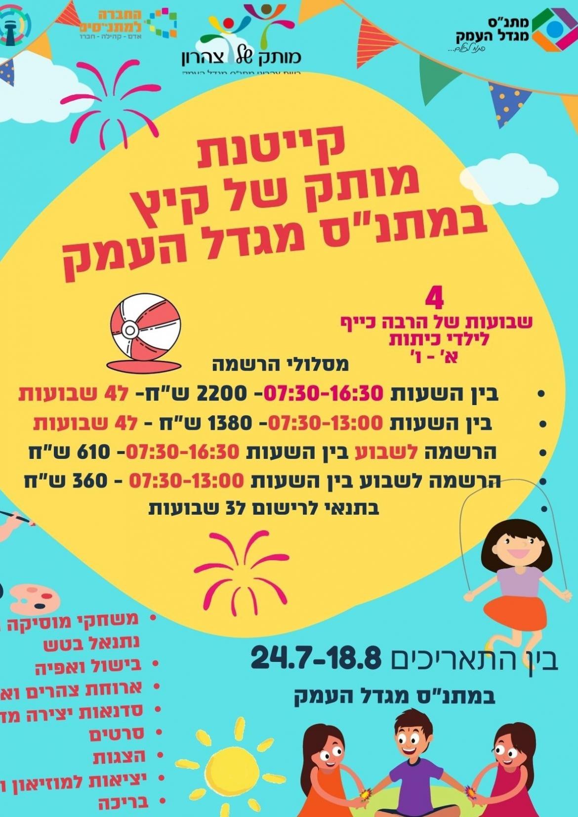 מותק של קיץ - קייטנת מותק של צהרון 