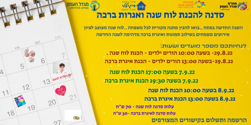 סדנת הורים וילדים להכנת לוח שנה מעוצב 