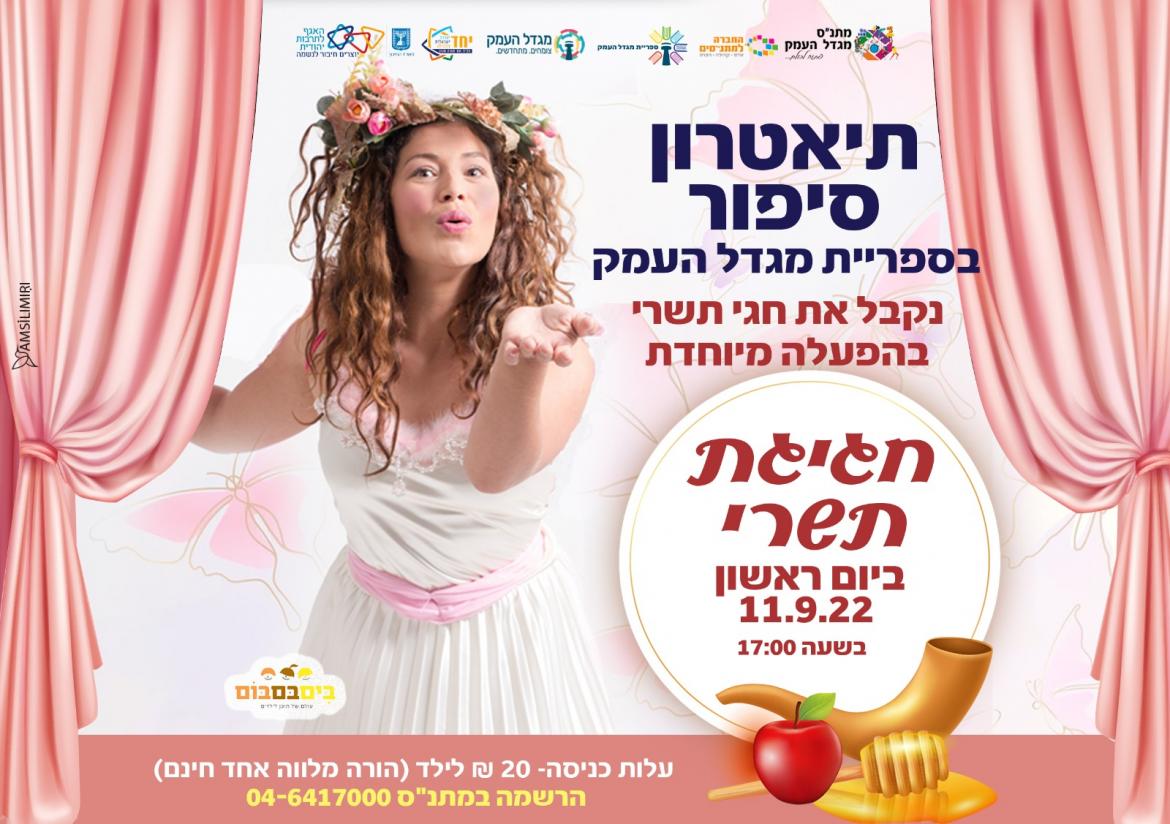 חגיגת תשרי- תיאטרון סיפור 