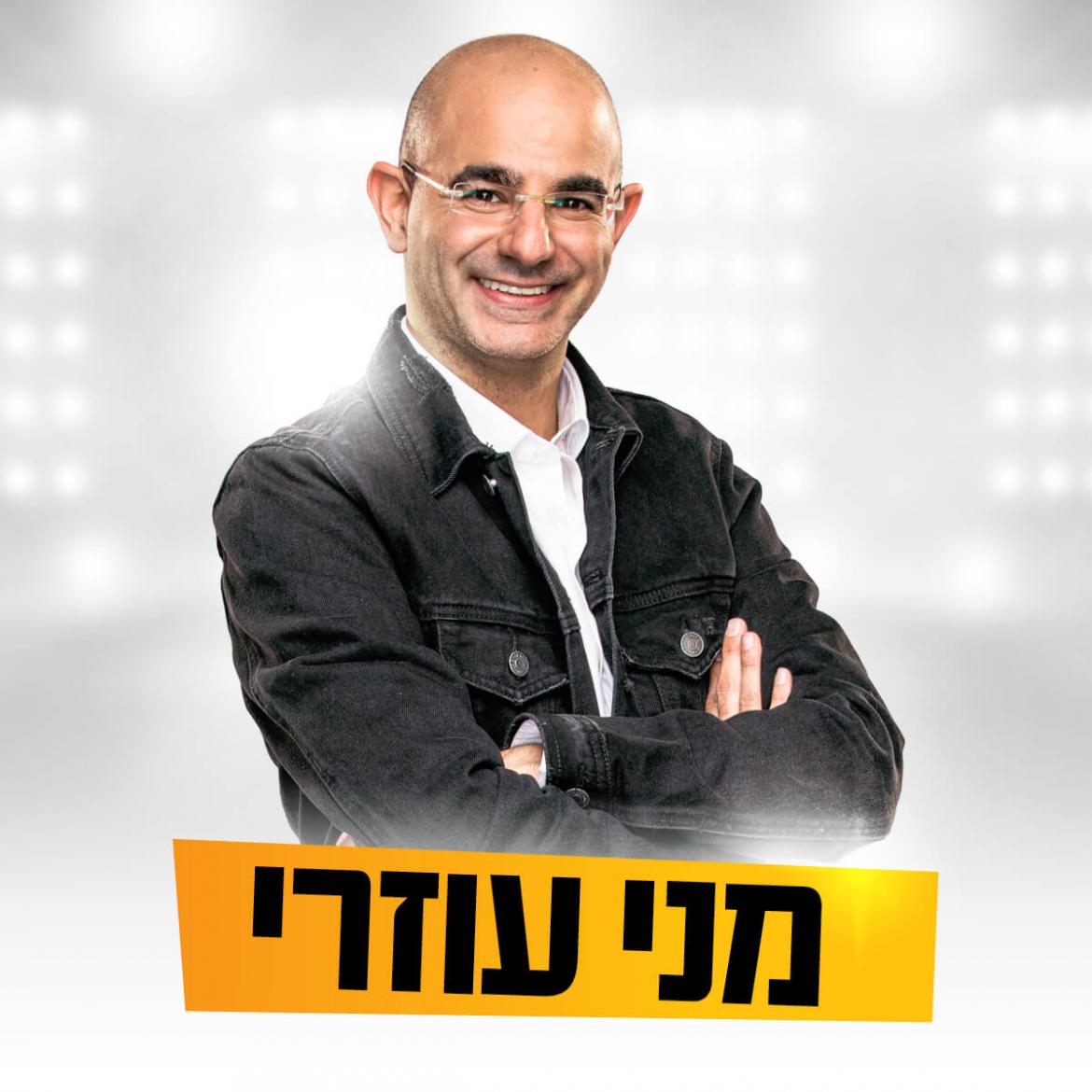 מני עוזרי - מופע סטנדאפ