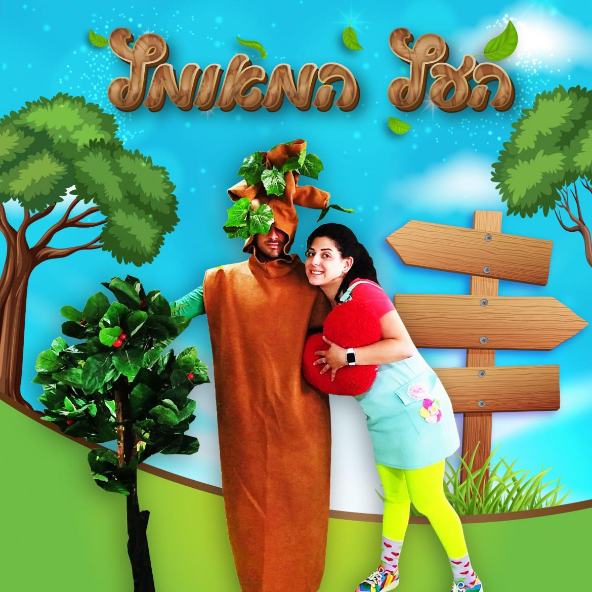 העץ המאושר- תיאטרון סיפור