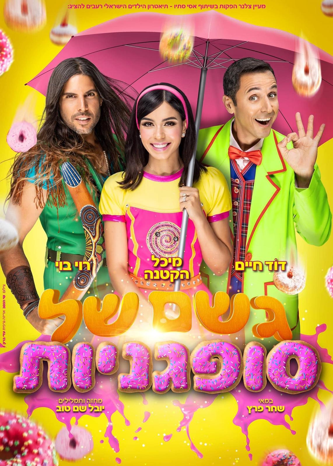 גשם של סופגניות -18:00