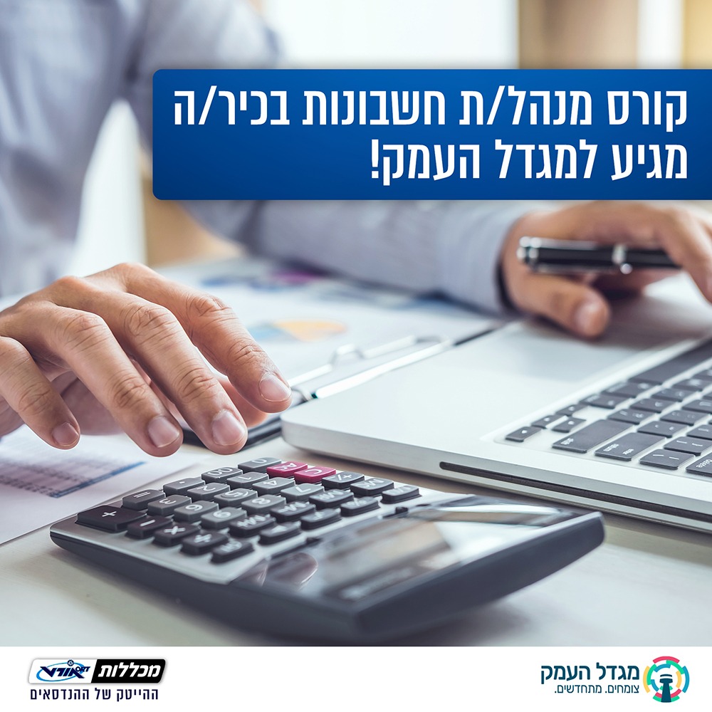 קורס מנהל/ת חשבונות בכיר/ה