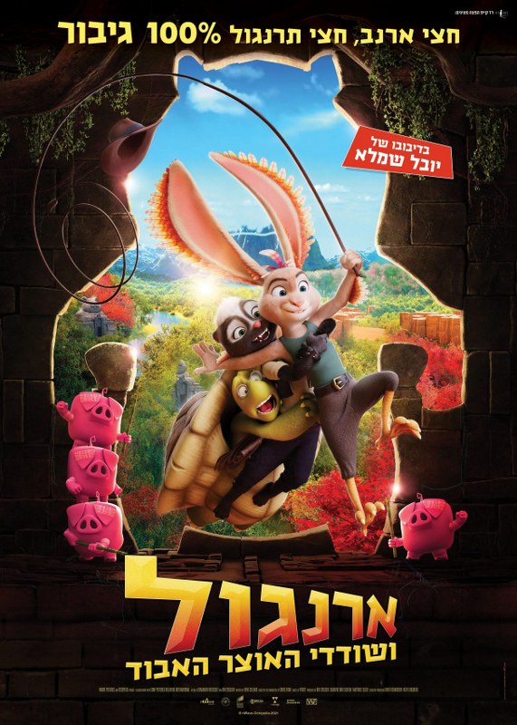 יום קולנוע- סרט ילדים- ארנגול ושודדי האוצר האבוד 