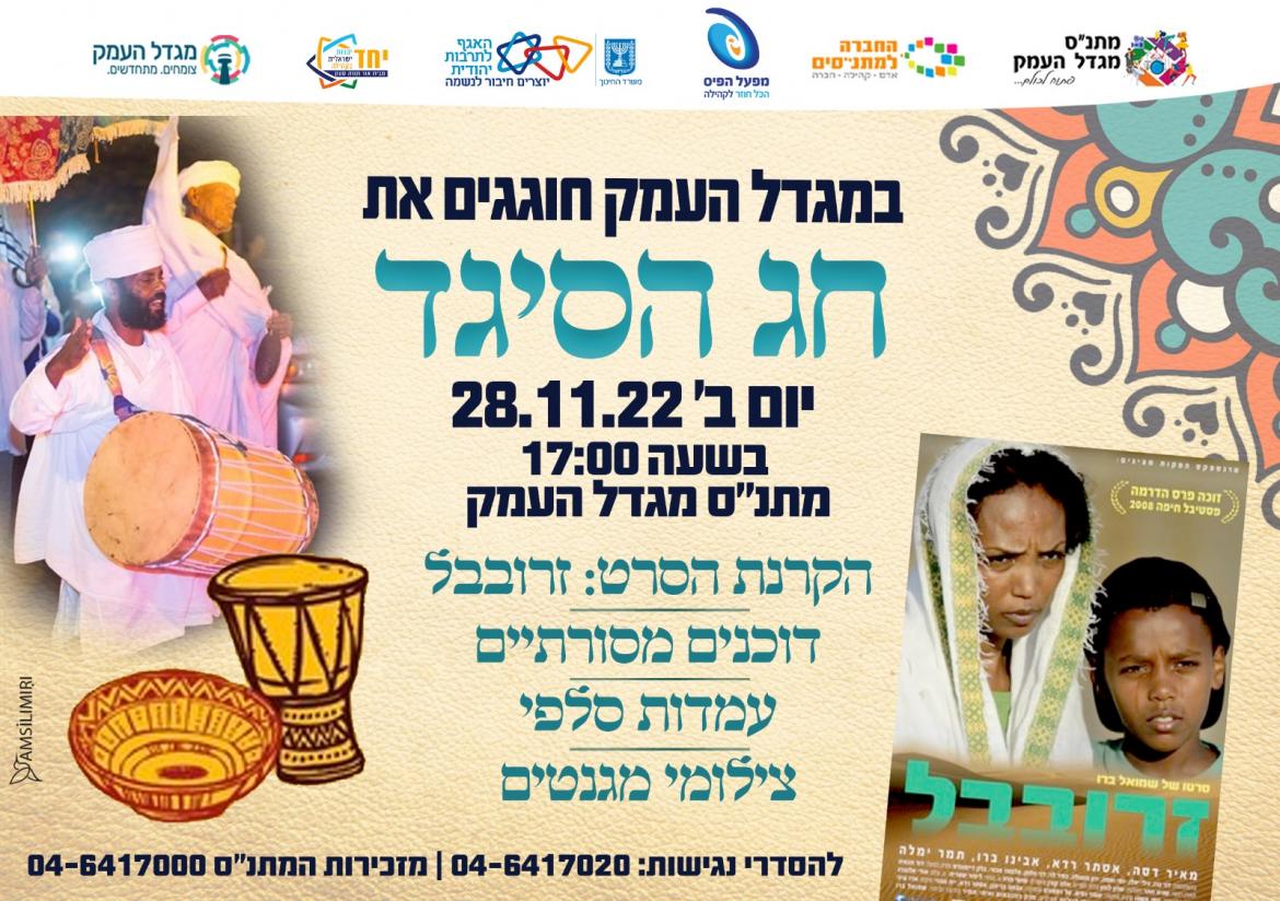 פסטיבל חג הסיגד במתנ"ס