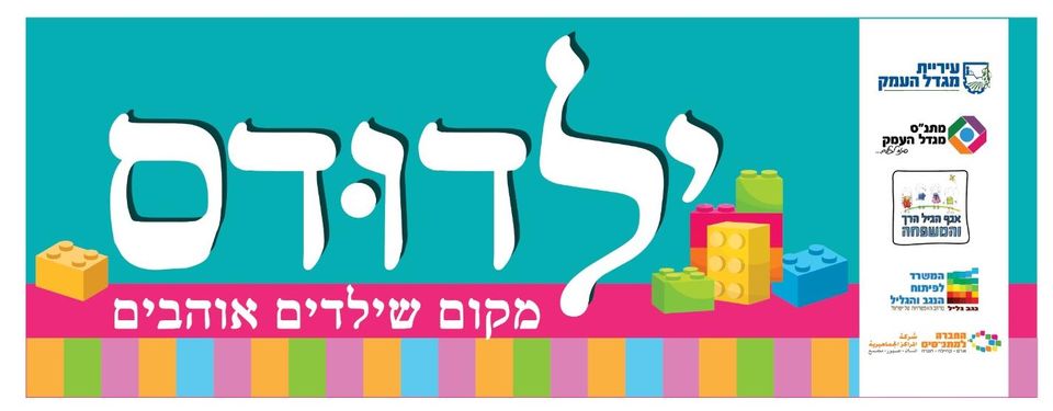 משחקיית ילדודס בוקר 28.11