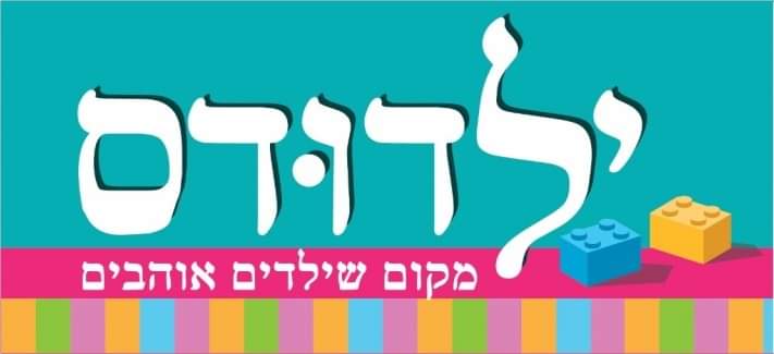 משחקית ילדודס יום ב 5.12