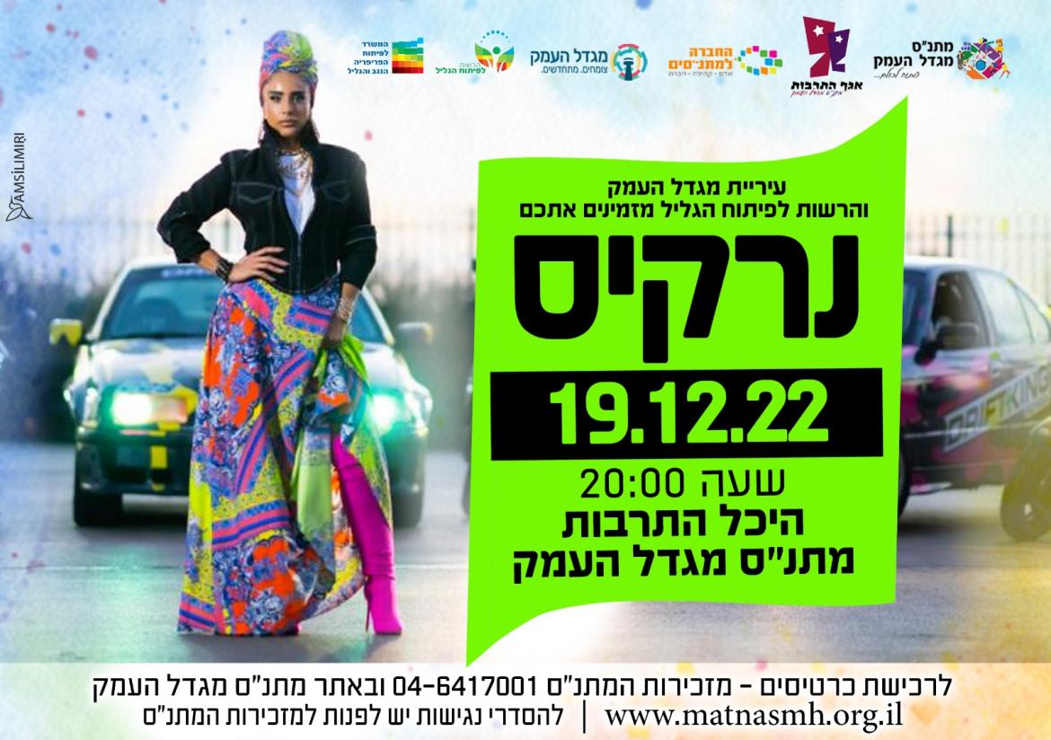 נרקיס / מופע