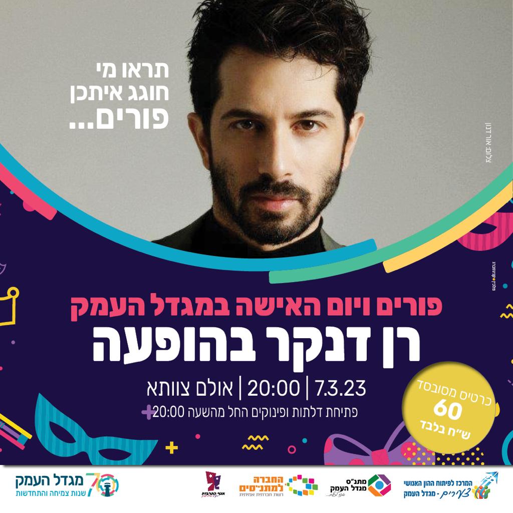 רן דנקר בהופעה