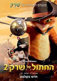 החתול של שארק 2- סרט ילדים 