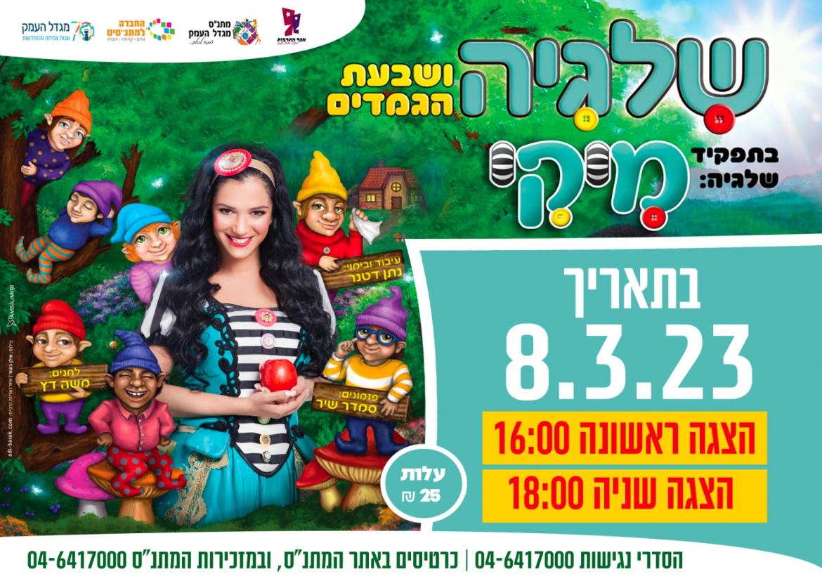 שלגיה ושבעת הגמדים עם מיקי מוכתר 16:00