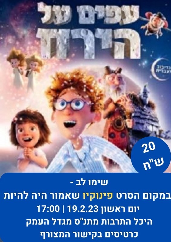 סרט ילדים עפים לירח 