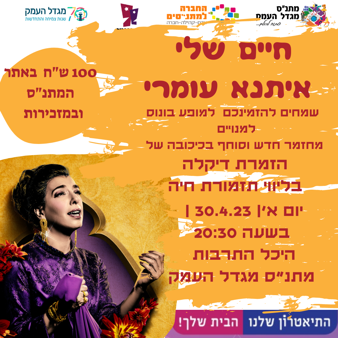 אינתא עומרי - מופע בונוס למנויי התיאטרון