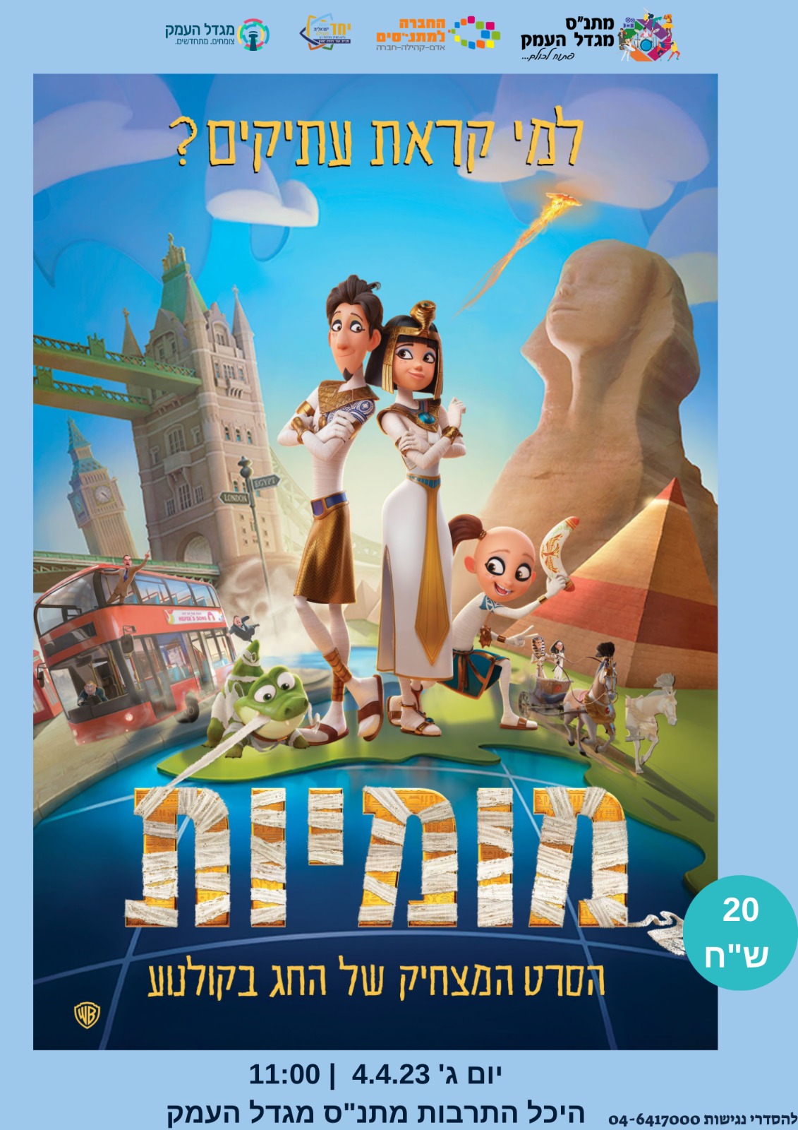 סרט ילדים - מומיות 