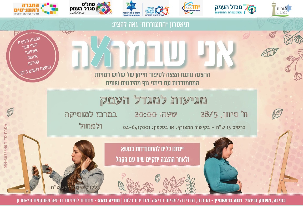 האני שבמראה | תיאטרון התעוררות - ערב נשים 