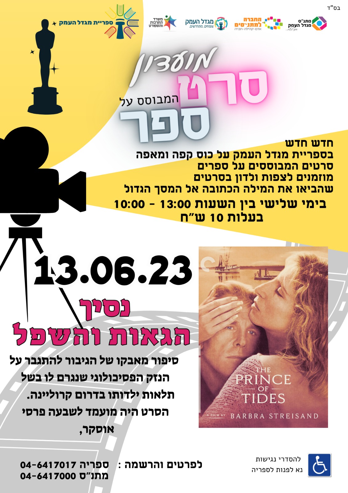 נסיך הגאות והשפל -סרט במסגרת מועדון סרט ספר 