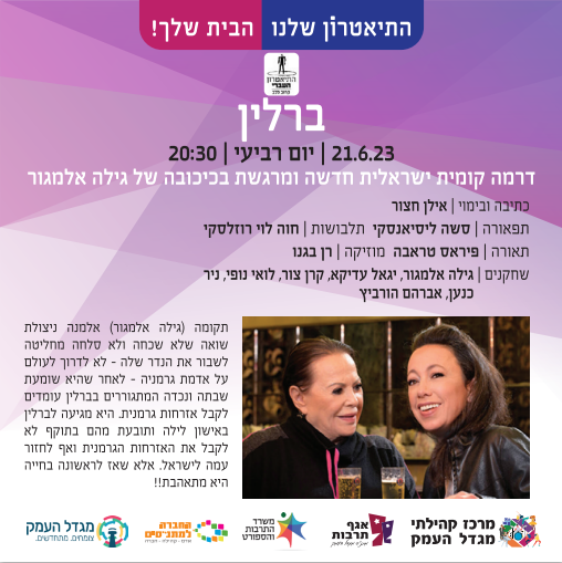 ברלין- התיאטרון העברי 