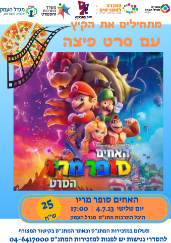 האחים סופר מריו- סרט לכל המשפחה