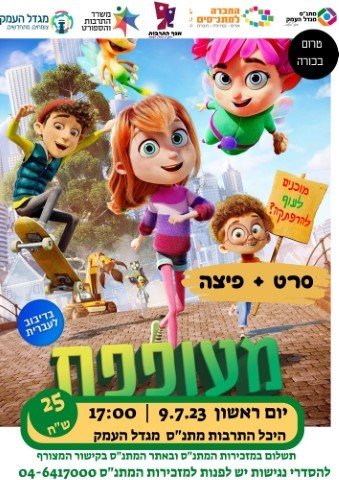 מעופפת - סרט פיצה