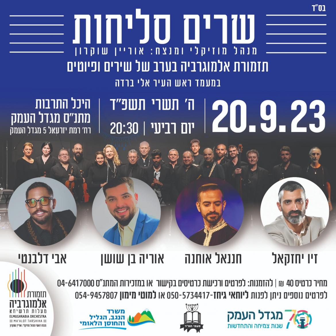 שרים סליחות- תזמורת אלמוגרביה בערב של שירים ופיוטים 