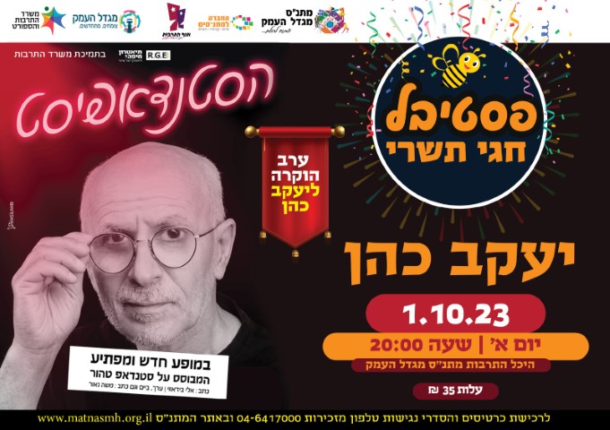  פסטיבל חגי תשרי- יעקב כהן - סטנדפיסט -ערב הוקרה 