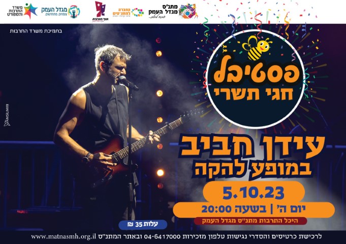פסטיבל חגי תשרי - עידן חביב במופע להקה 