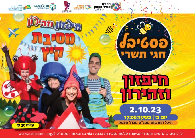 פסטיבל חגי תשרי - חיפזון וזהירון - הצגה - מגיל 3