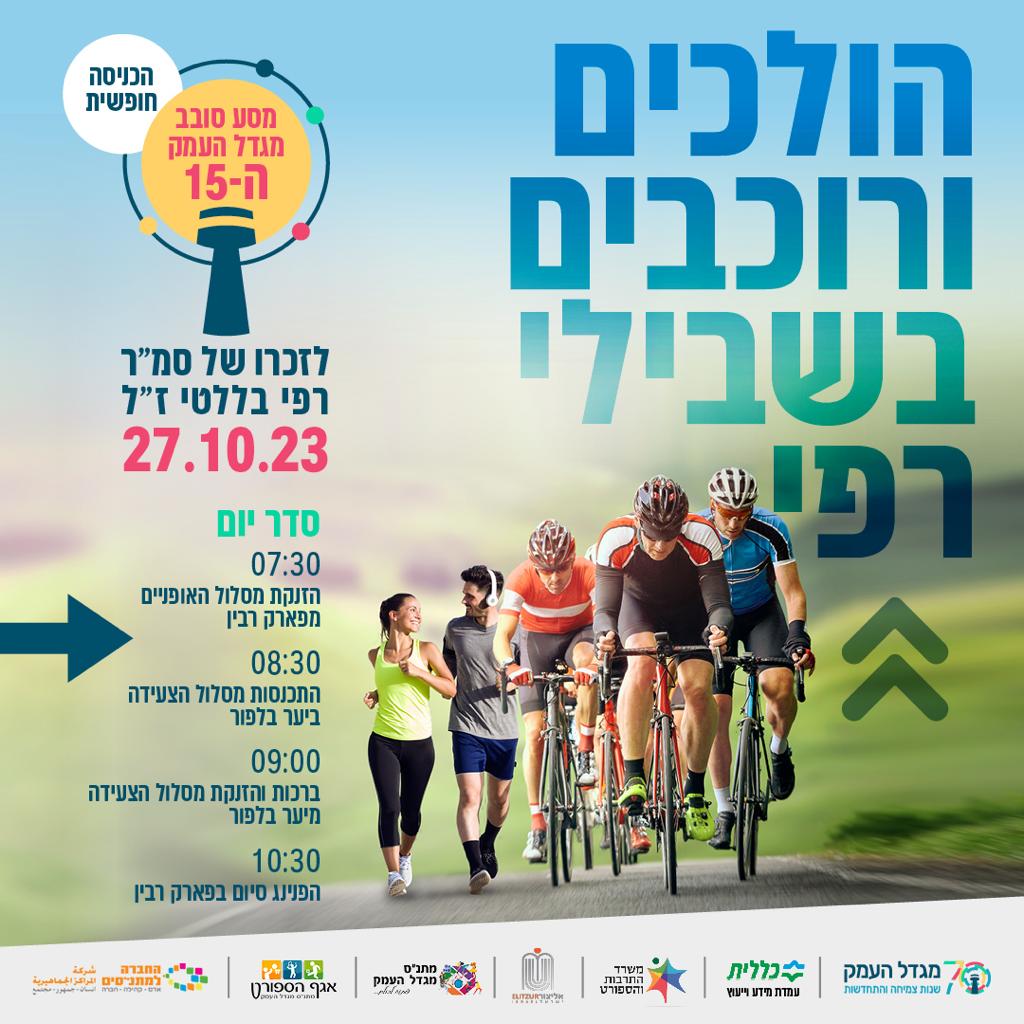 הולכים ורוכבים בשבילי רפי - צעדה
