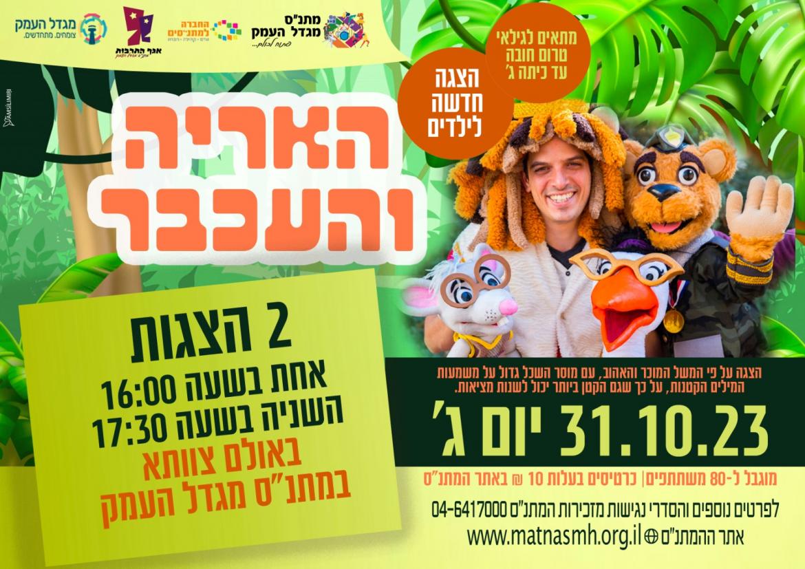 האריה והעכבר - הצגת ילדים - 17:30 