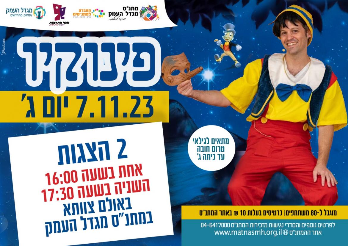 פינוקיו- הצגת ילדים- 17:30