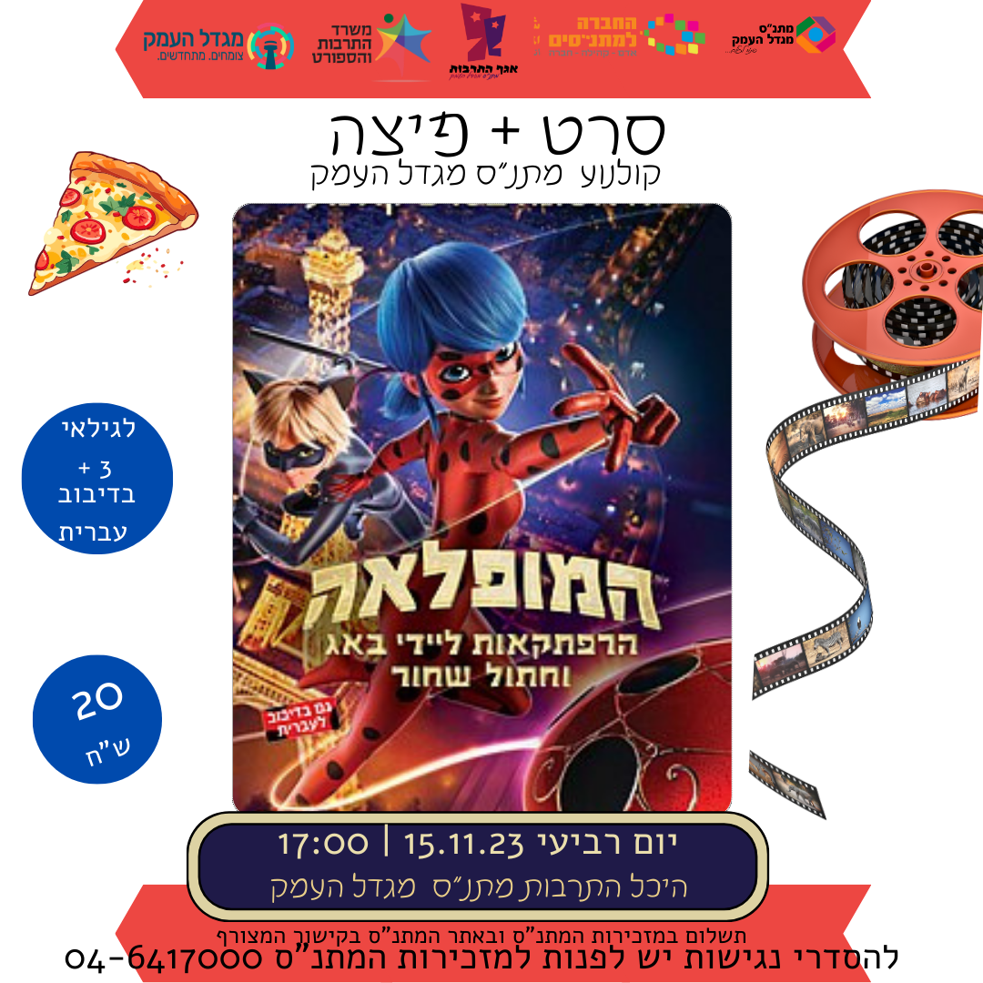 המופלאה - סרט פיצה