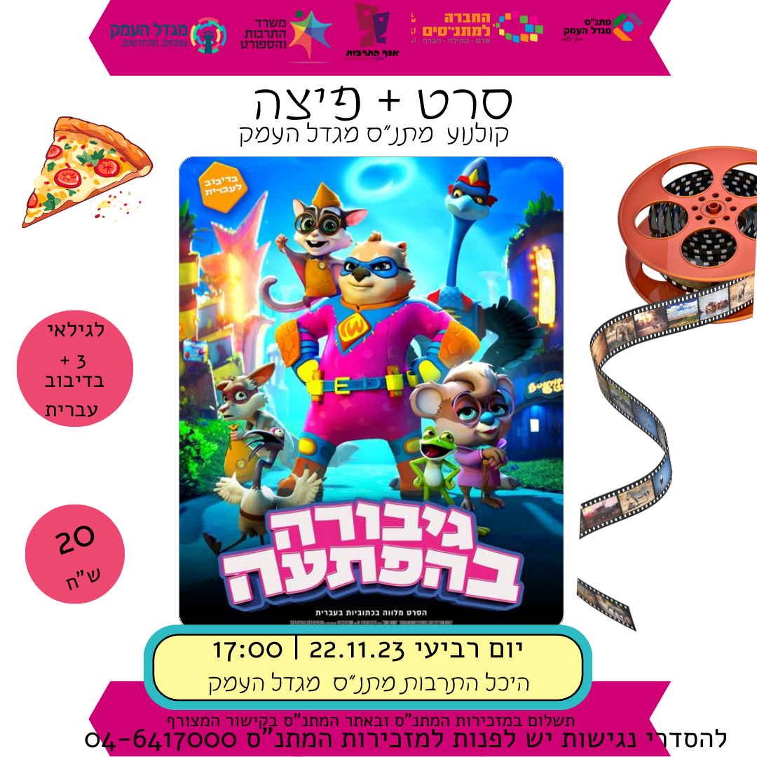 גיבורה בהפתעה - סרט פיצה