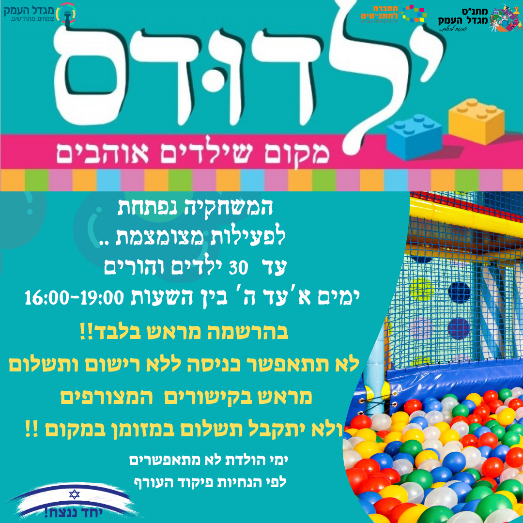 משחקיית ילדודס 